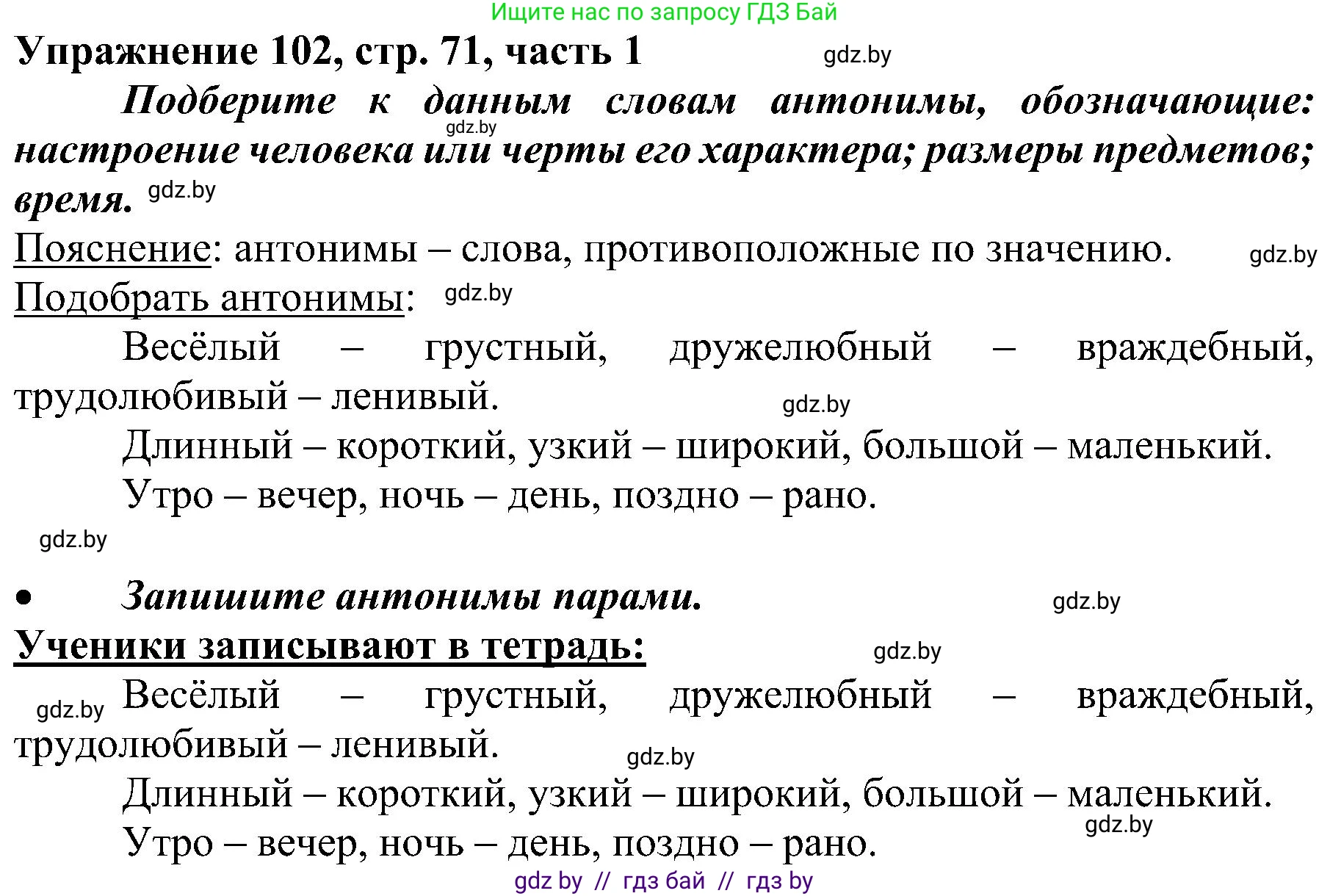 Русский язык, 3 класс Учебник, авторы: Антипова Маргарита Борисовна, Верниковская Алла Викторовна, Грабчикова Елена Самарьевна, издательство Национальный институт образования, Минск, 2023, Часть 1, страница 71, номер 102, Решение