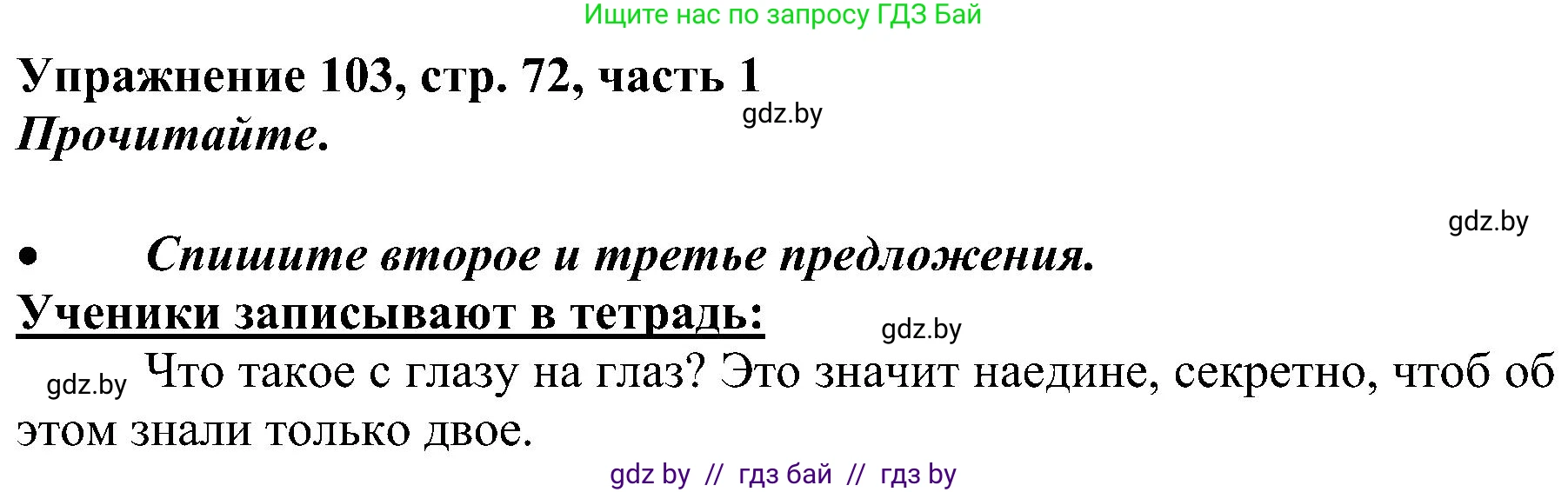 Русский язык, 3 класс Учебник, авторы: Антипова Маргарита Борисовна, Верниковская Алла Викторовна, Грабчикова Елена Самарьевна, издательство Национальный институт образования, Минск, 2023, Часть 1, страница 72, номер 103, Решение