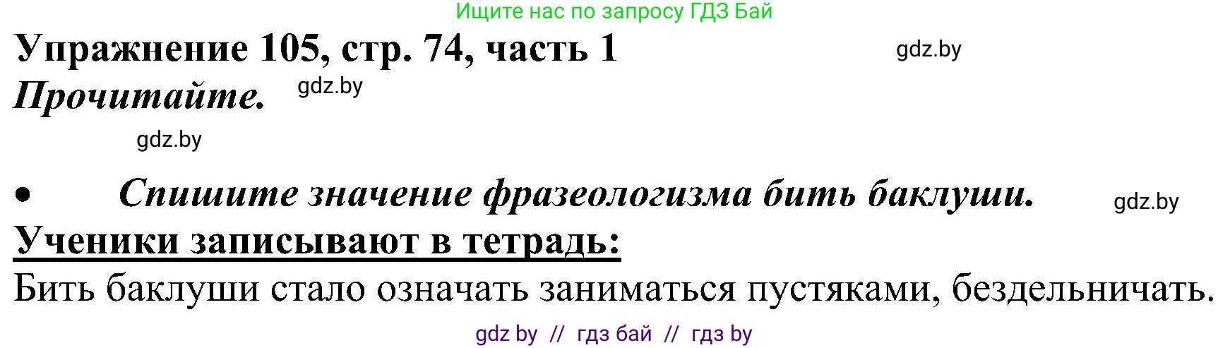 Русский язык, 3 класс Учебник, авторы: Антипова Маргарита Борисовна, Верниковская Алла Викторовна, Грабчикова Елена Самарьевна, издательство Национальный институт образования, Минск, 2023, Часть 1, страница 74, номер 105, Решение