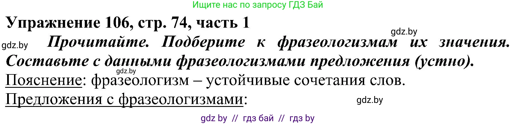 Русский язык, 3 класс Учебник, авторы: Антипова Маргарита Борисовна, Верниковская Алла Викторовна, Грабчикова Елена Самарьевна, издательство Национальный институт образования, Минск, 2023, Часть 1, страница 74, номер 106, Решение