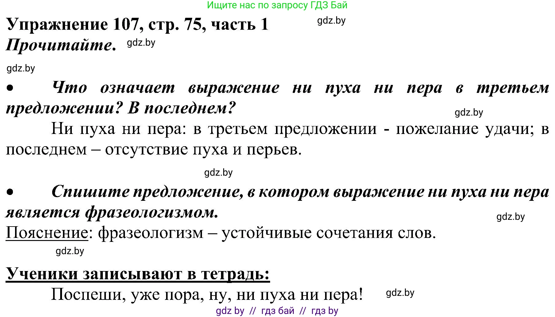 Русский язык, 3 класс Учебник, авторы: Антипова Маргарита Борисовна, Верниковская Алла Викторовна, Грабчикова Елена Самарьевна, издательство Национальный институт образования, Минск, 2023, Часть 1, страница 75, номер 107, Решение