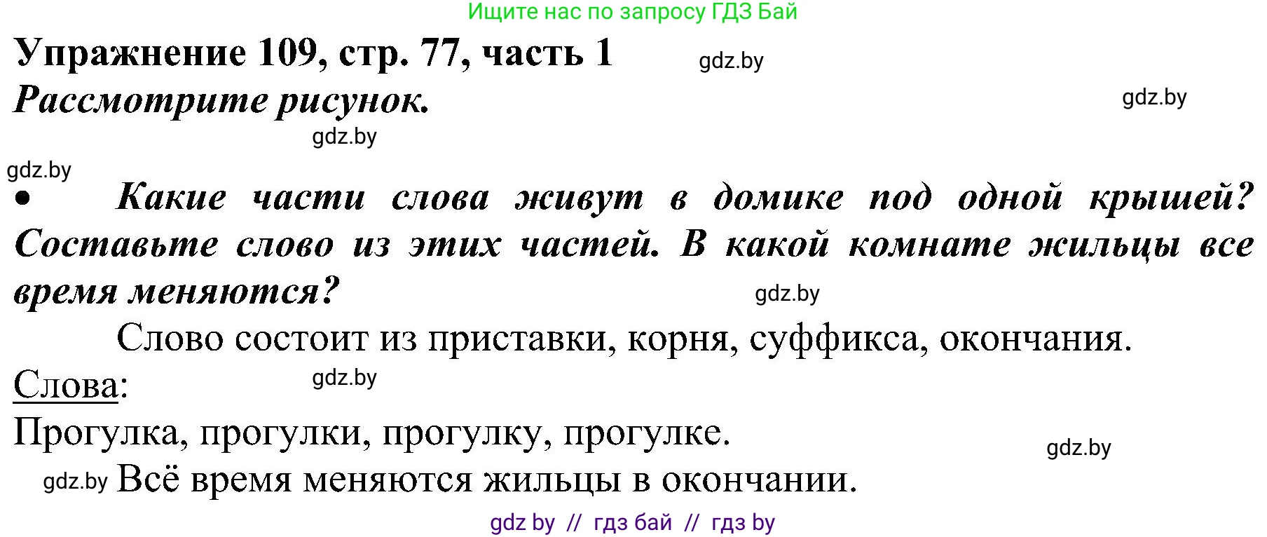Русский язык, 3 класс Учебник, авторы: Антипова Маргарита Борисовна, Верниковская Алла Викторовна, Грабчикова Елена Самарьевна, издательство Национальный институт образования, Минск, 2023, Часть 1, страница 77, номер 109, Решение