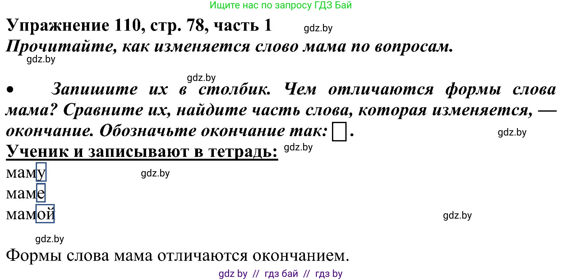 Русский язык, 3 класс Учебник, авторы: Антипова Маргарита Борисовна, Верниковская Алла Викторовна, Грабчикова Елена Самарьевна, издательство Национальный институт образования, Минск, 2023, Часть 1, страница 78, номер 110, Решение