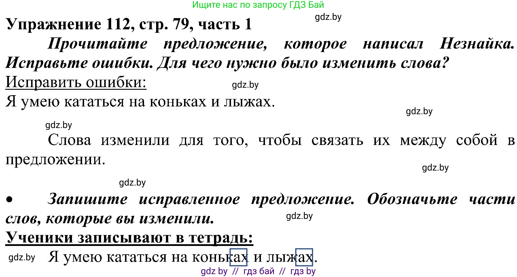 Русский язык, 3 класс Учебник, авторы: Антипова Маргарита Борисовна, Верниковская Алла Викторовна, Грабчикова Елена Самарьевна, издательство Национальный институт образования, Минск, 2023, Часть 1, страница 79, номер 112, Решение