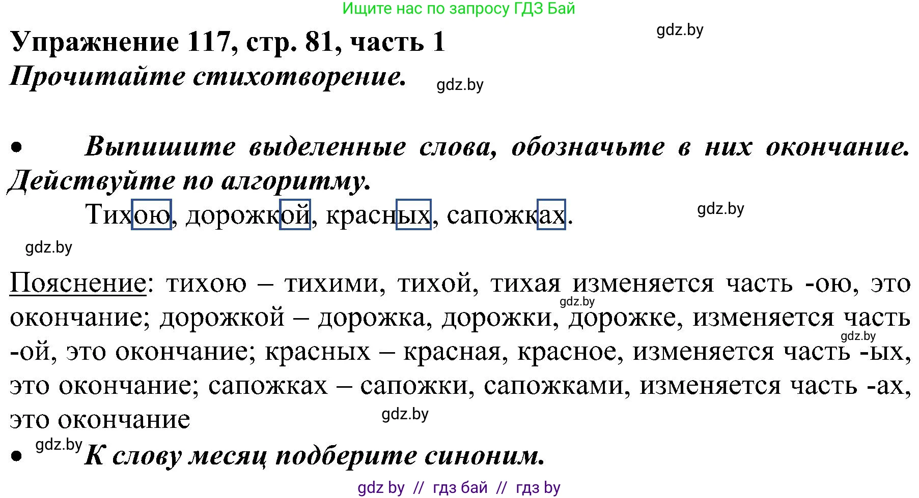 Русский язык, 3 класс Учебник, авторы: Антипова Маргарита Борисовна, Верниковская Алла Викторовна, Грабчикова Елена Самарьевна, издательство Национальный институт образования, Минск, 2023, Часть 1, страница 81, номер 117, Решение