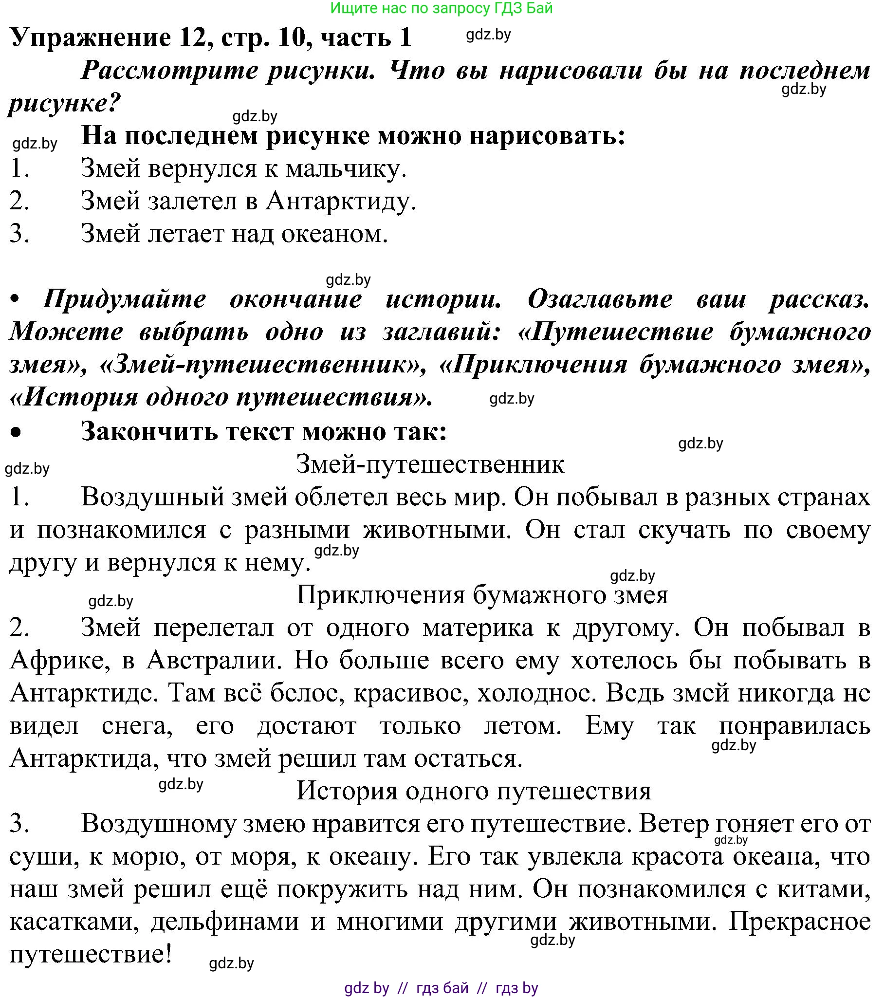 Русский язык, 3 класс Учебник, авторы: Антипова Маргарита Борисовна, Верниковская Алла Викторовна, Грабчикова Елена Самарьевна, издательство Национальный институт образования, Минск, 2023, Часть 1, страница 10, номер 12, Решение