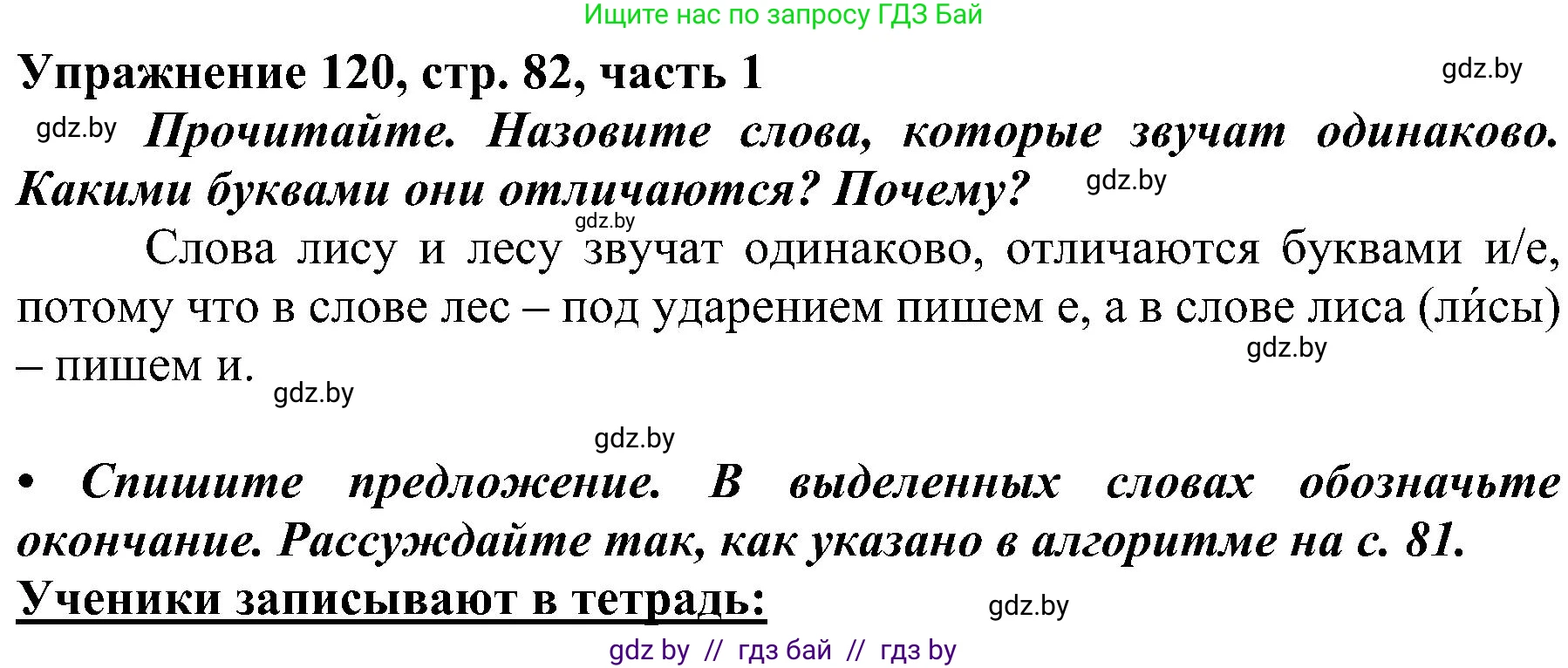 Русский язык, 3 класс Учебник, авторы: Антипова Маргарита Борисовна, Верниковская Алла Викторовна, Грабчикова Елена Самарьевна, издательство Национальный институт образования, Минск, 2023, Часть 1, страница 82, номер 120, Решение