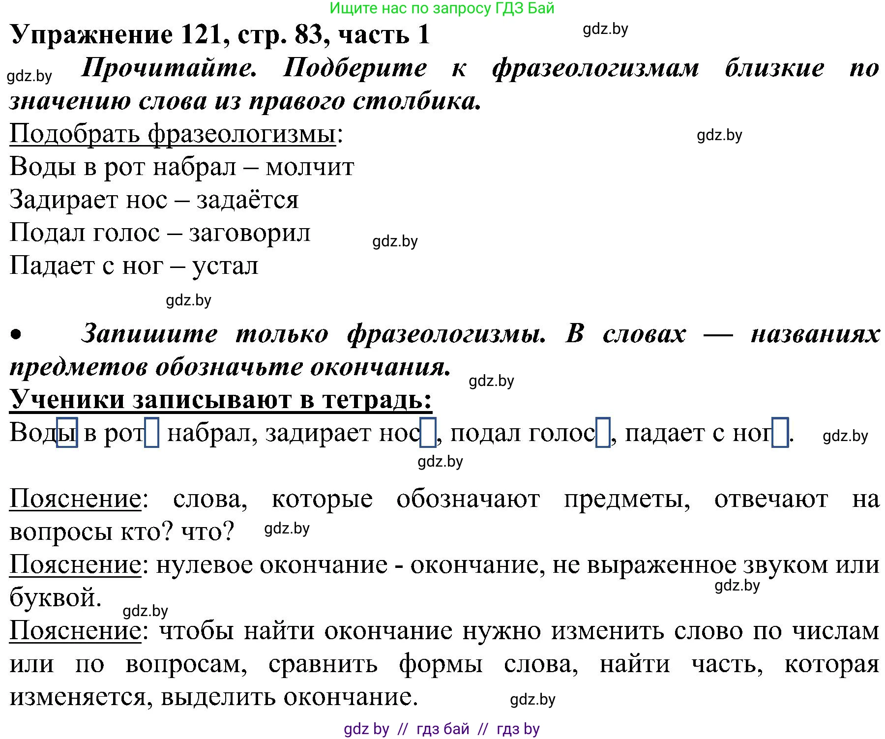 Русский язык, 3 класс Учебник, авторы: Антипова Маргарита Борисовна, Верниковская Алла Викторовна, Грабчикова Елена Самарьевна, издательство Национальный институт образования, Минск, 2023, Часть 1, страница 83, номер 121, Решение