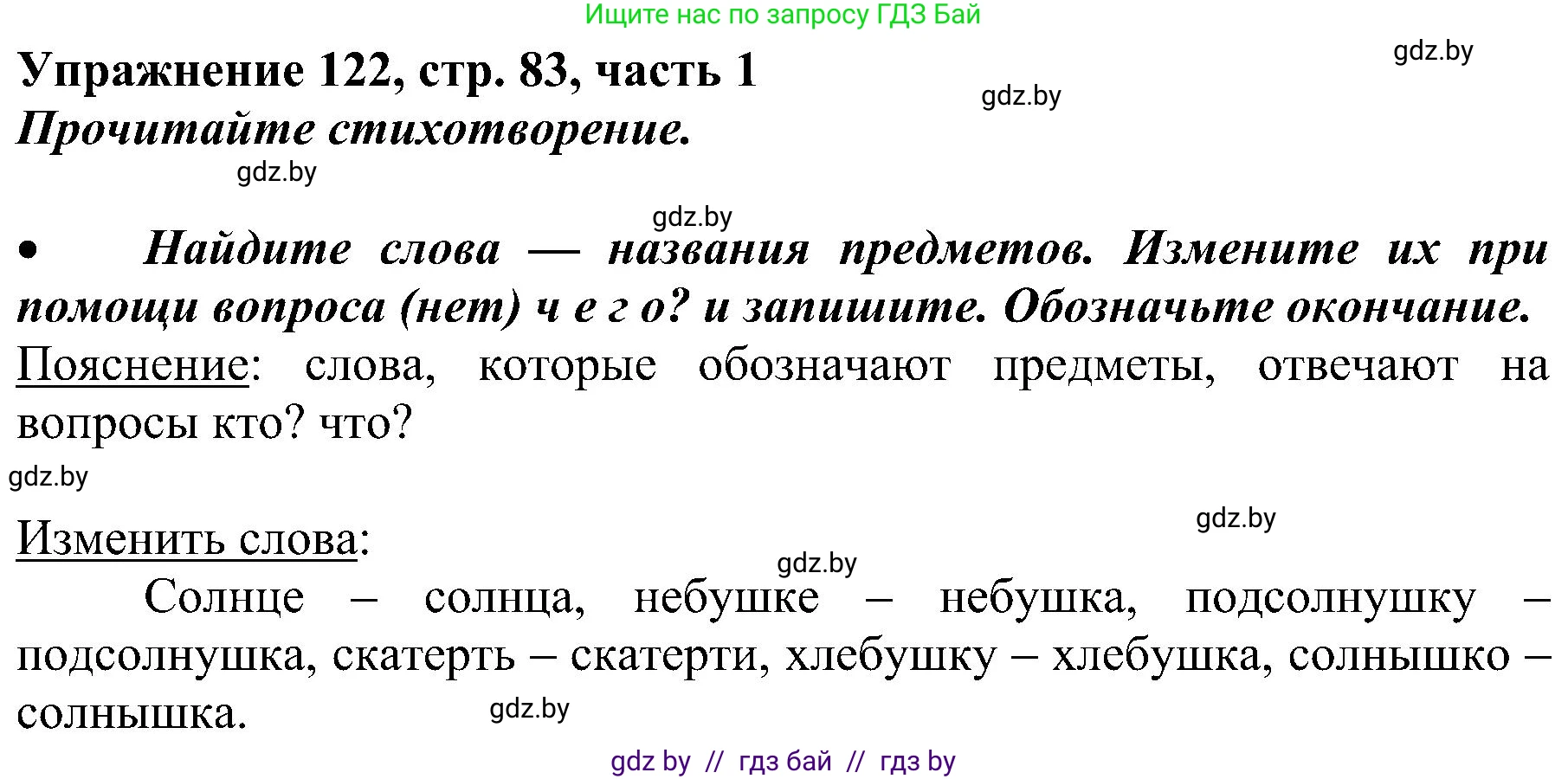 Русский язык, 3 класс Учебник, авторы: Антипова Маргарита Борисовна, Верниковская Алла Викторовна, Грабчикова Елена Самарьевна, издательство Национальный институт образования, Минск, 2023, Часть 1, страница 83, номер 122, Решение