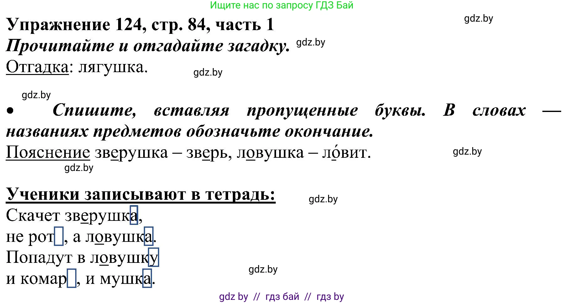 Русский язык, 3 класс Учебник, авторы: Антипова Маргарита Борисовна, Верниковская Алла Викторовна, Грабчикова Елена Самарьевна, издательство Национальный институт образования, Минск, 2023, Часть 1, страница 84, номер 124, Решение