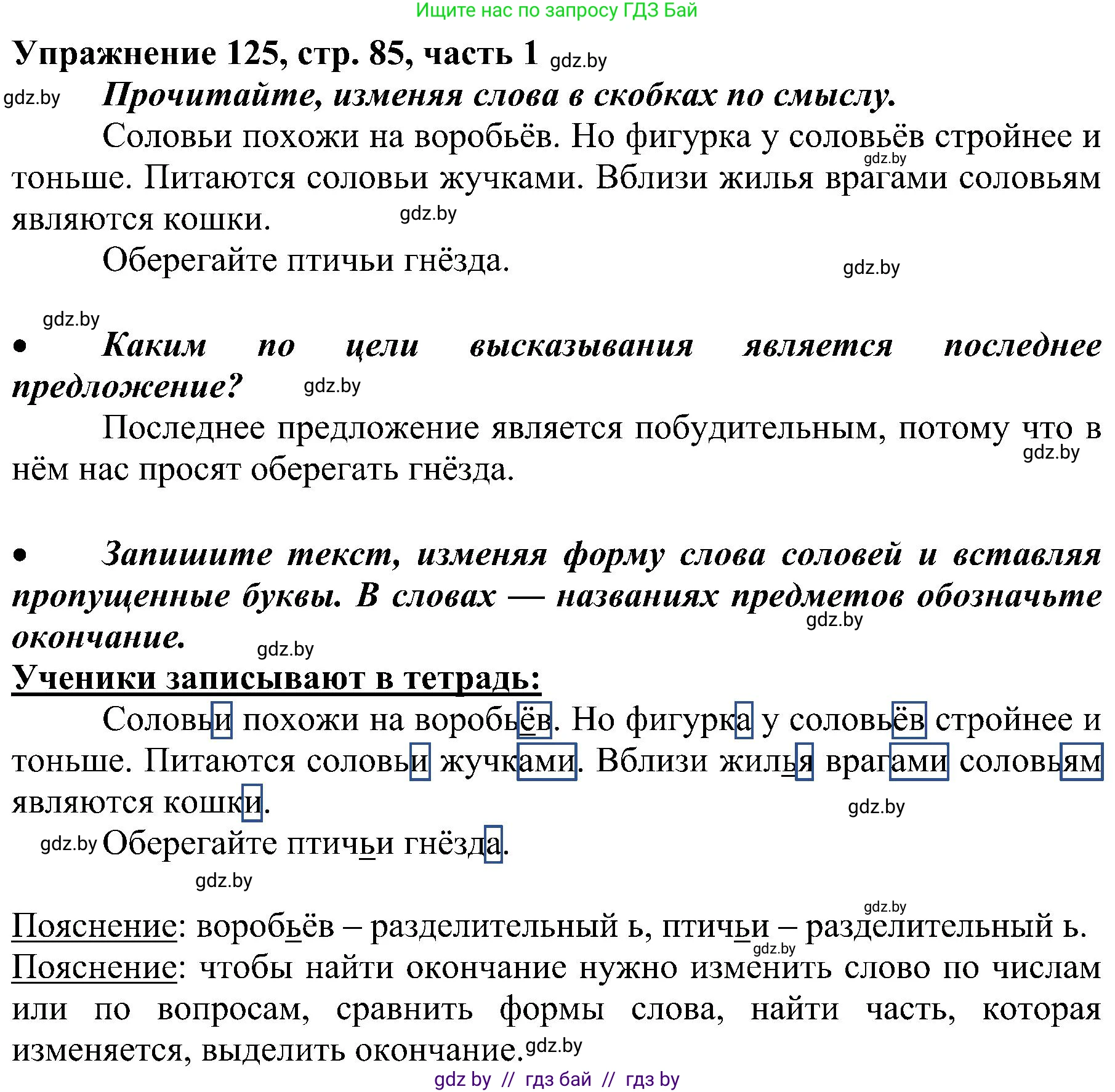 Русский язык, 3 класс Учебник, авторы: Антипова Маргарита Борисовна, Верниковская Алла Викторовна, Грабчикова Елена Самарьевна, издательство Национальный институт образования, Минск, 2023, Часть 1, страница 85, номер 125, Решение