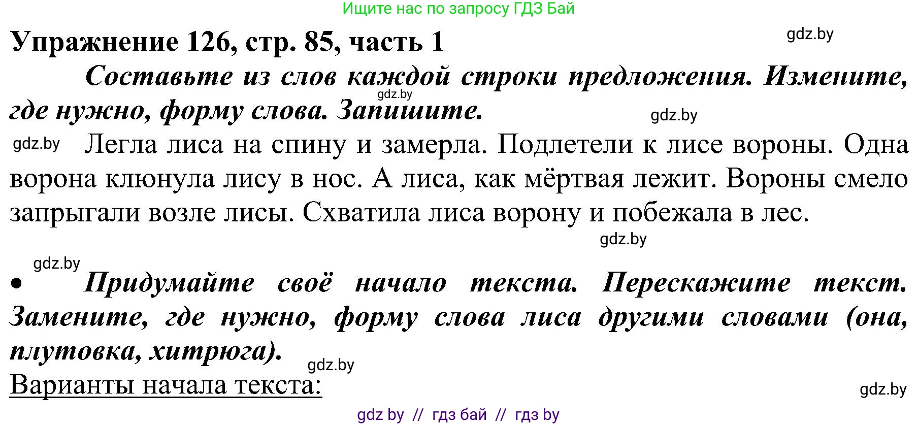 Русский язык, 3 класс Учебник, авторы: Антипова Маргарита Борисовна, Верниковская Алла Викторовна, Грабчикова Елена Самарьевна, издательство Национальный институт образования, Минск, 2023, Часть 1, страница 85, номер 126, Решение