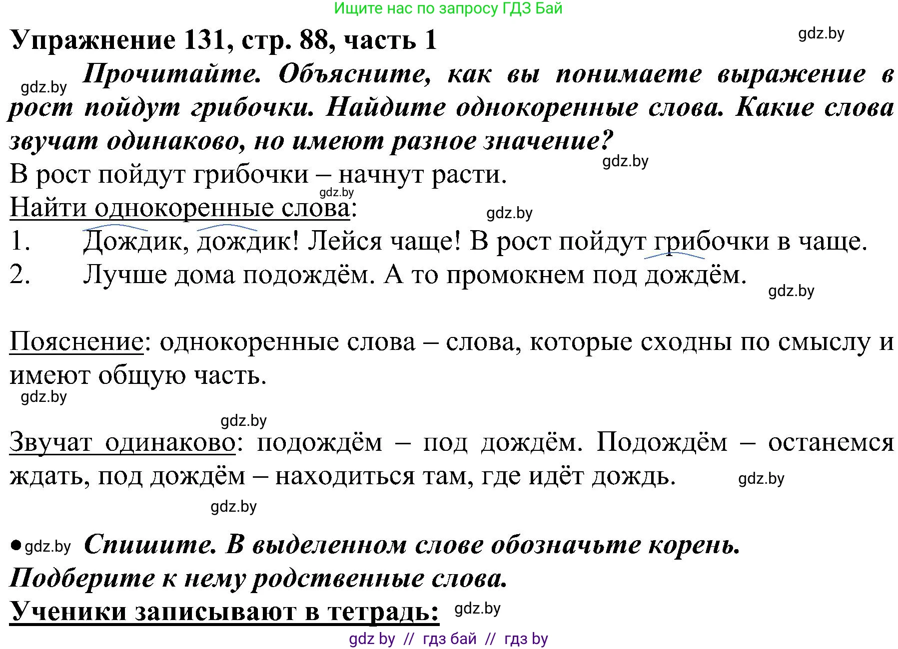 Русский язык, 3 класс Учебник, авторы: Антипова Маргарита Борисовна, Верниковская Алла Викторовна, Грабчикова Елена Самарьевна, издательство Национальный институт образования, Минск, 2023, Часть 1, страница 88, номер 131, Решение