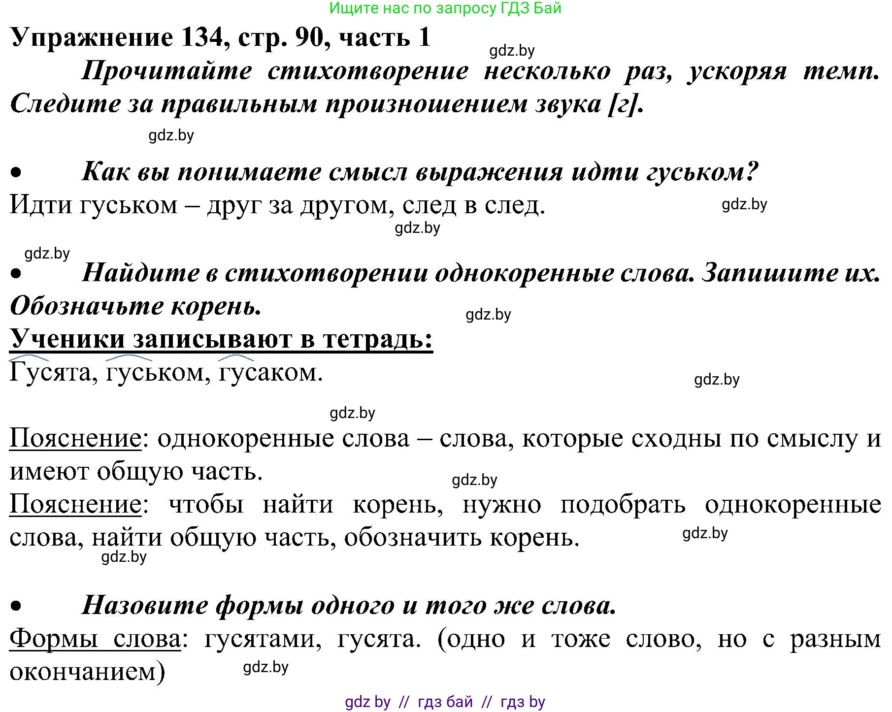 Русский язык, 3 класс Учебник, авторы: Антипова Маргарита Борисовна, Верниковская Алла Викторовна, Грабчикова Елена Самарьевна, издательство Национальный институт образования, Минск, 2023, Часть 1, страница 90, номер 134, Решение