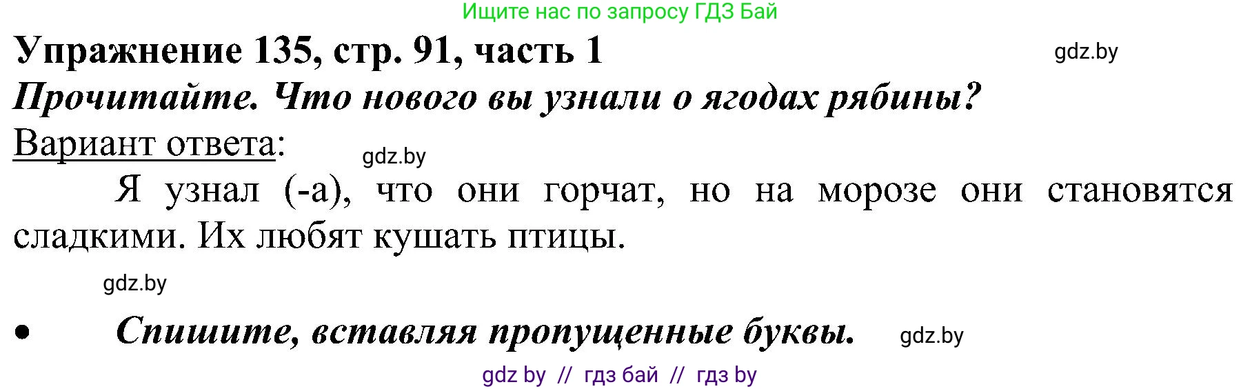 Русский язык, 3 класс Учебник, авторы: Антипова Маргарита Борисовна, Верниковская Алла Викторовна, Грабчикова Елена Самарьевна, издательство Национальный институт образования, Минск, 2023, Часть 1, страница 91, номер 135, Решение