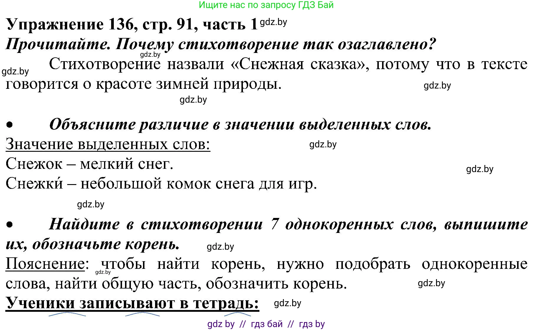 Русский язык, 3 класс Учебник, авторы: Антипова Маргарита Борисовна, Верниковская Алла Викторовна, Грабчикова Елена Самарьевна, издательство Национальный институт образования, Минск, 2023, Часть 1, страница 91, номер 136, Решение