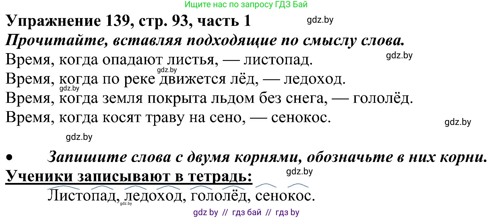 Русский язык, 3 класс Учебник, авторы: Антипова Маргарита Борисовна, Верниковская Алла Викторовна, Грабчикова Елена Самарьевна, издательство Национальный институт образования, Минск, 2023, Часть 1, страница 93, номер 139, Решение