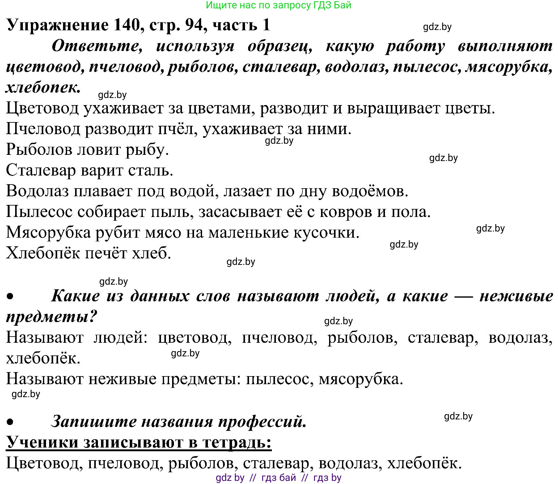 Русский язык, 3 класс Учебник, авторы: Антипова Маргарита Борисовна, Верниковская Алла Викторовна, Грабчикова Елена Самарьевна, издательство Национальный институт образования, Минск, 2023, Часть 1, страница 94, номер 140, Решение