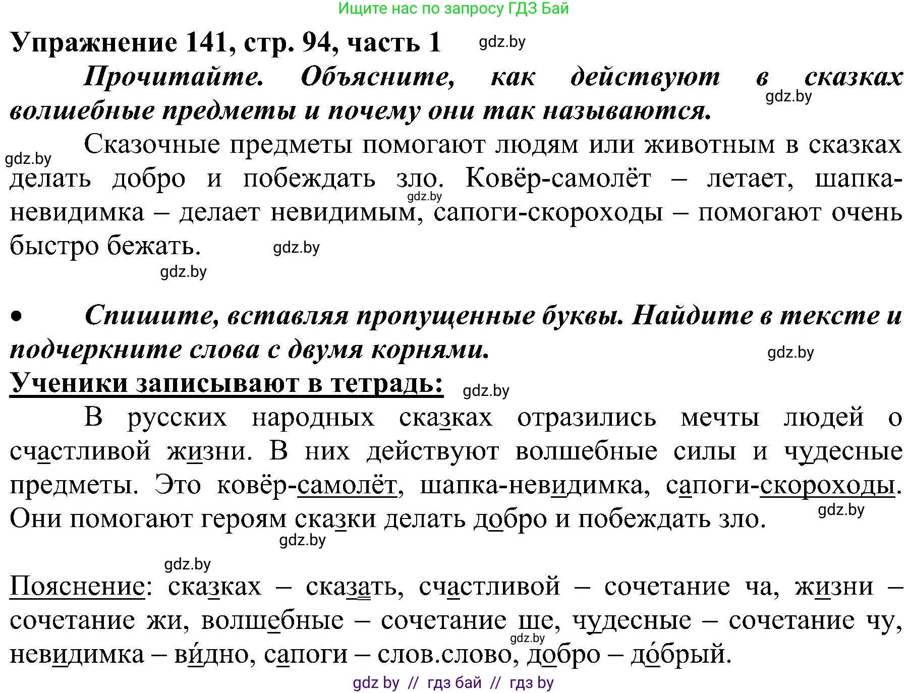 Русский язык, 3 класс Учебник, авторы: Антипова Маргарита Борисовна, Верниковская Алла Викторовна, Грабчикова Елена Самарьевна, издательство Национальный институт образования, Минск, 2023, Часть 1, страница 94, номер 141, Решение