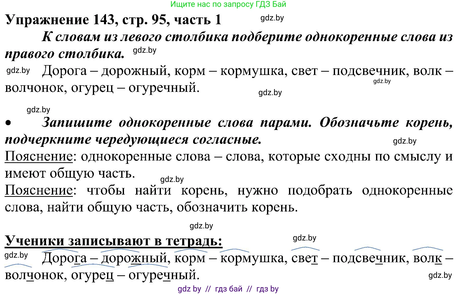 Русский язык, 3 класс Учебник, авторы: Антипова Маргарита Борисовна, Верниковская Алла Викторовна, Грабчикова Елена Самарьевна, издательство Национальный институт образования, Минск, 2023, Часть 1, страница 95, номер 143, Решение