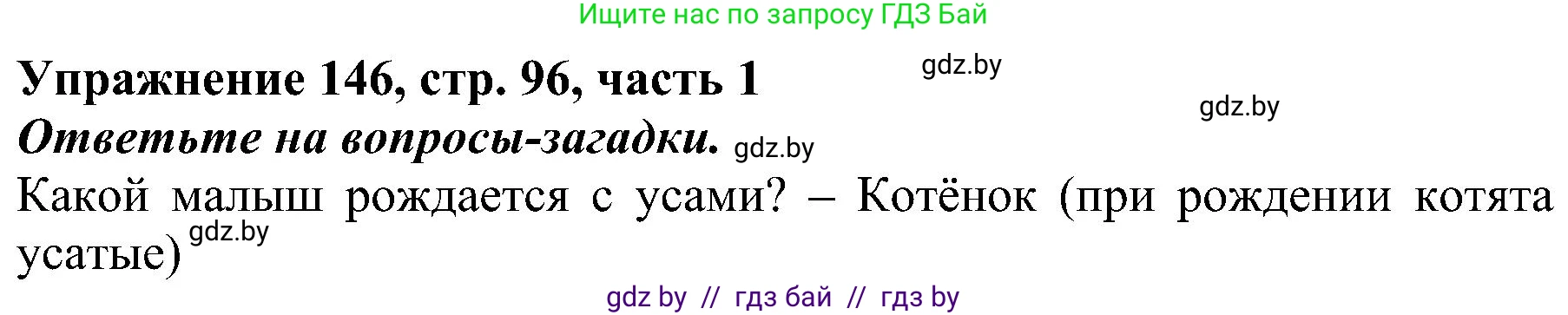 Русский язык, 3 класс Учебник, авторы: Антипова Маргарита Борисовна, Верниковская Алла Викторовна, Грабчикова Елена Самарьевна, издательство Национальный институт образования, Минск, 2023, Часть 1, страница 96, номер 146, Решение