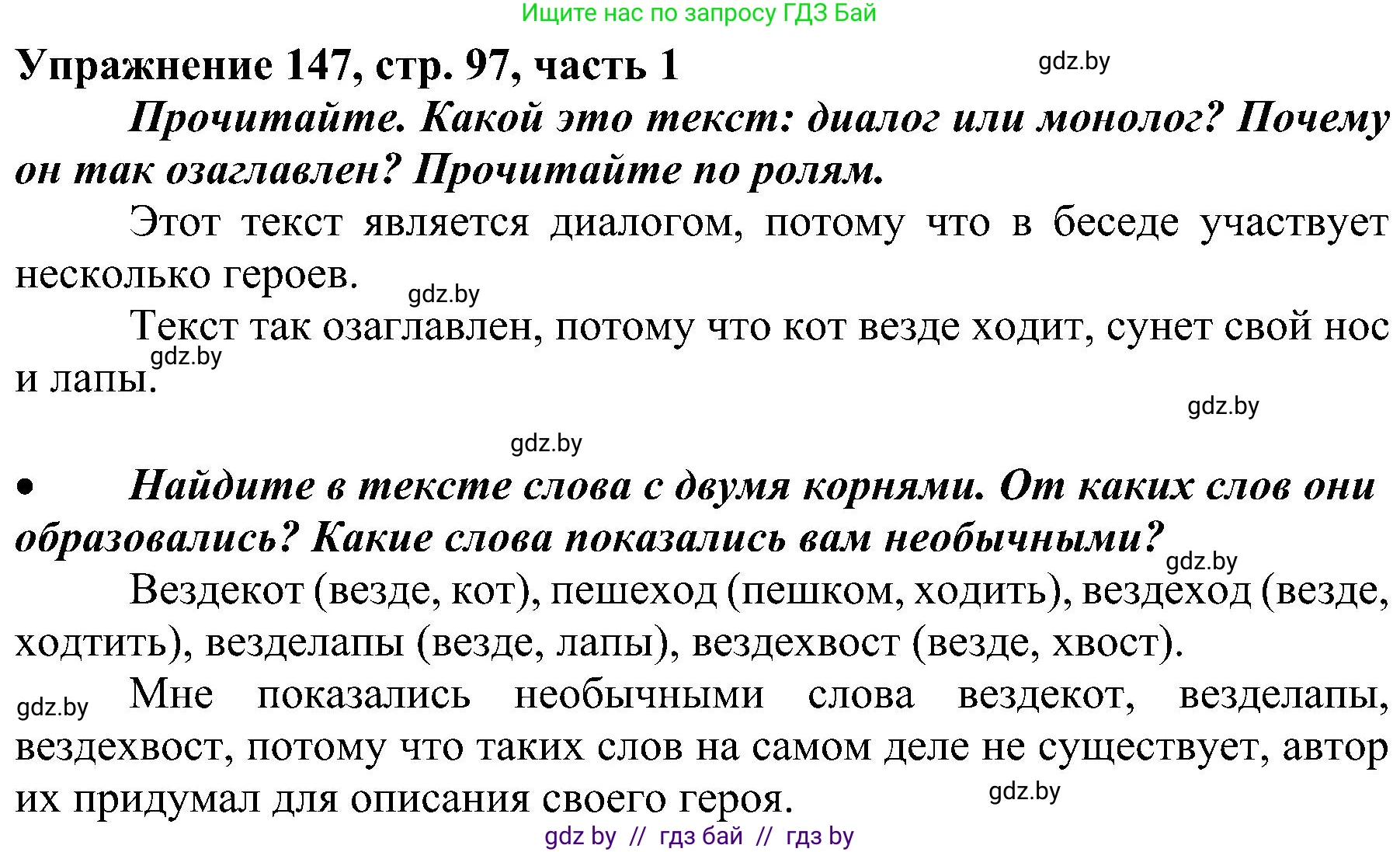 Русский язык, 3 класс Учебник, авторы: Антипова Маргарита Борисовна, Верниковская Алла Викторовна, Грабчикова Елена Самарьевна, издательство Национальный институт образования, Минск, 2023, Часть 1, страница 97, номер 147, Решение