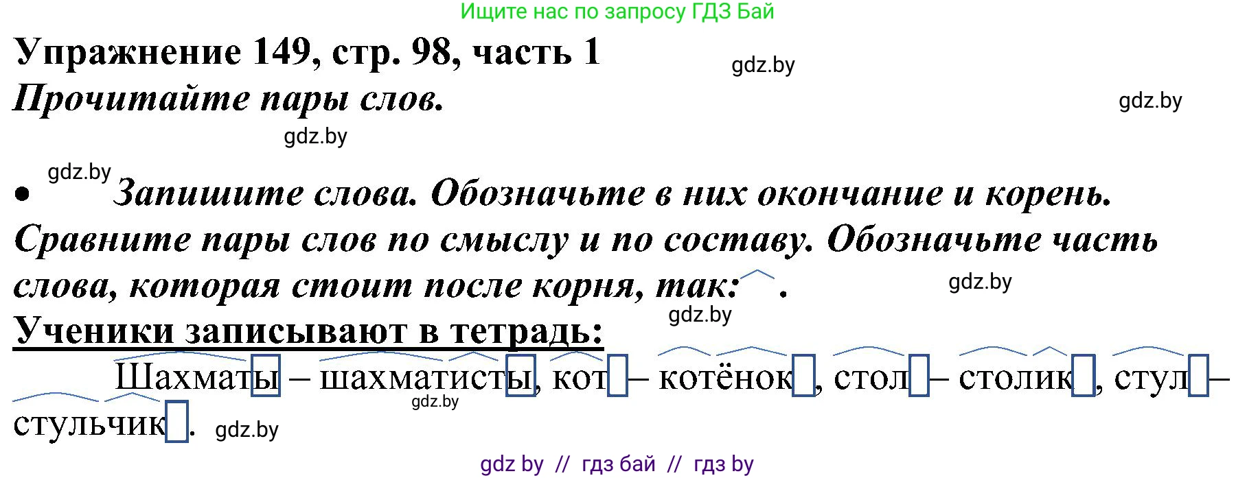 Русский язык, 3 класс Учебник, авторы: Антипова Маргарита Борисовна, Верниковская Алла Викторовна, Грабчикова Елена Самарьевна, издательство Национальный институт образования, Минск, 2023, Часть 1, страница 98, номер 149, Решение