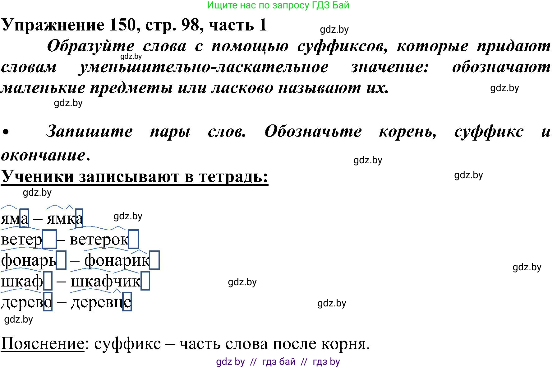 Русский язык, 3 класс Учебник, авторы: Антипова Маргарита Борисовна, Верниковская Алла Викторовна, Грабчикова Елена Самарьевна, издательство Национальный институт образования, Минск, 2023, Часть 1, страница 98, номер 150, Решение