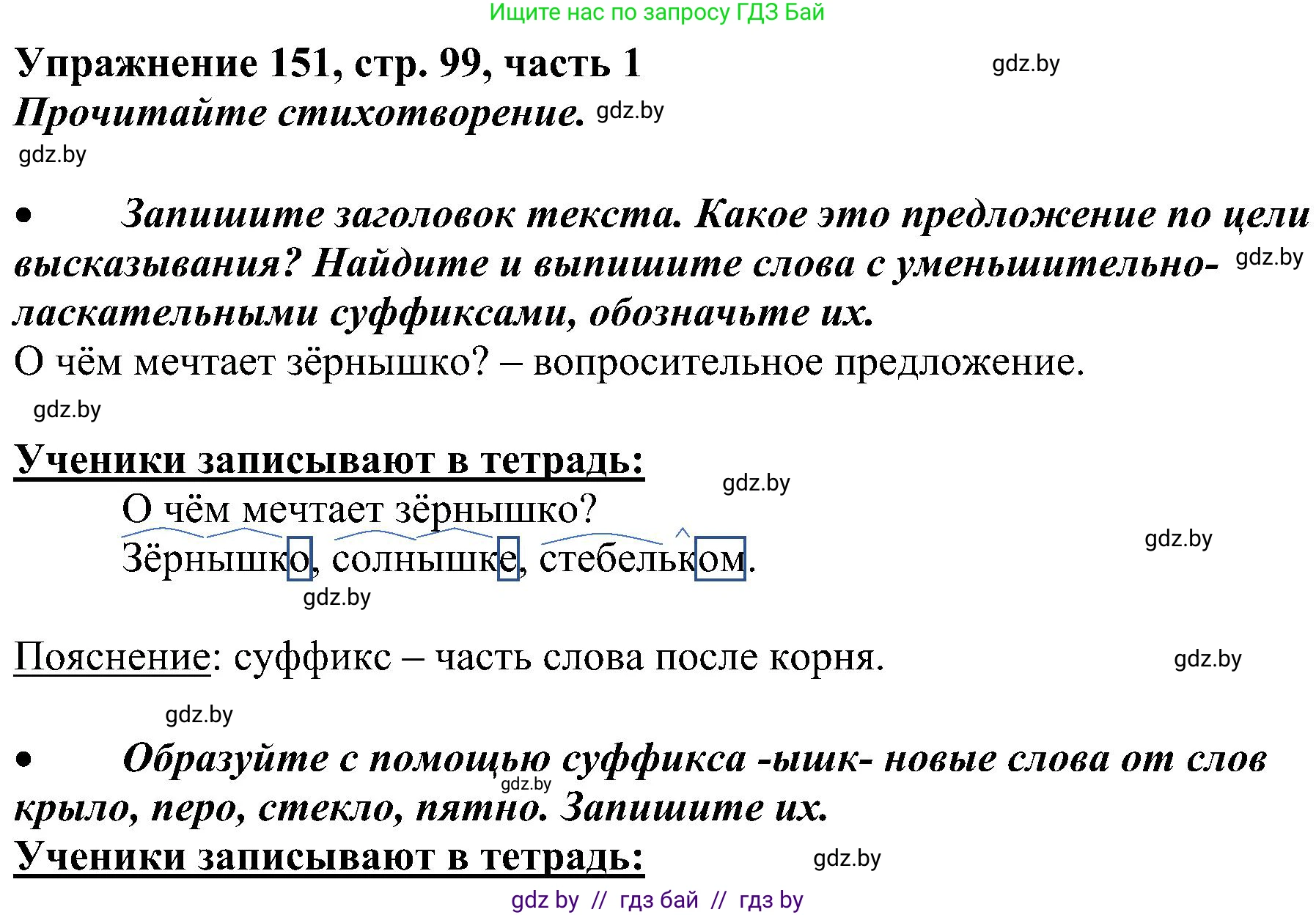 Русский язык, 3 класс Учебник, авторы: Антипова Маргарита Борисовна, Верниковская Алла Викторовна, Грабчикова Елена Самарьевна, издательство Национальный институт образования, Минск, 2023, Часть 1, страница 99, номер 151, Решение