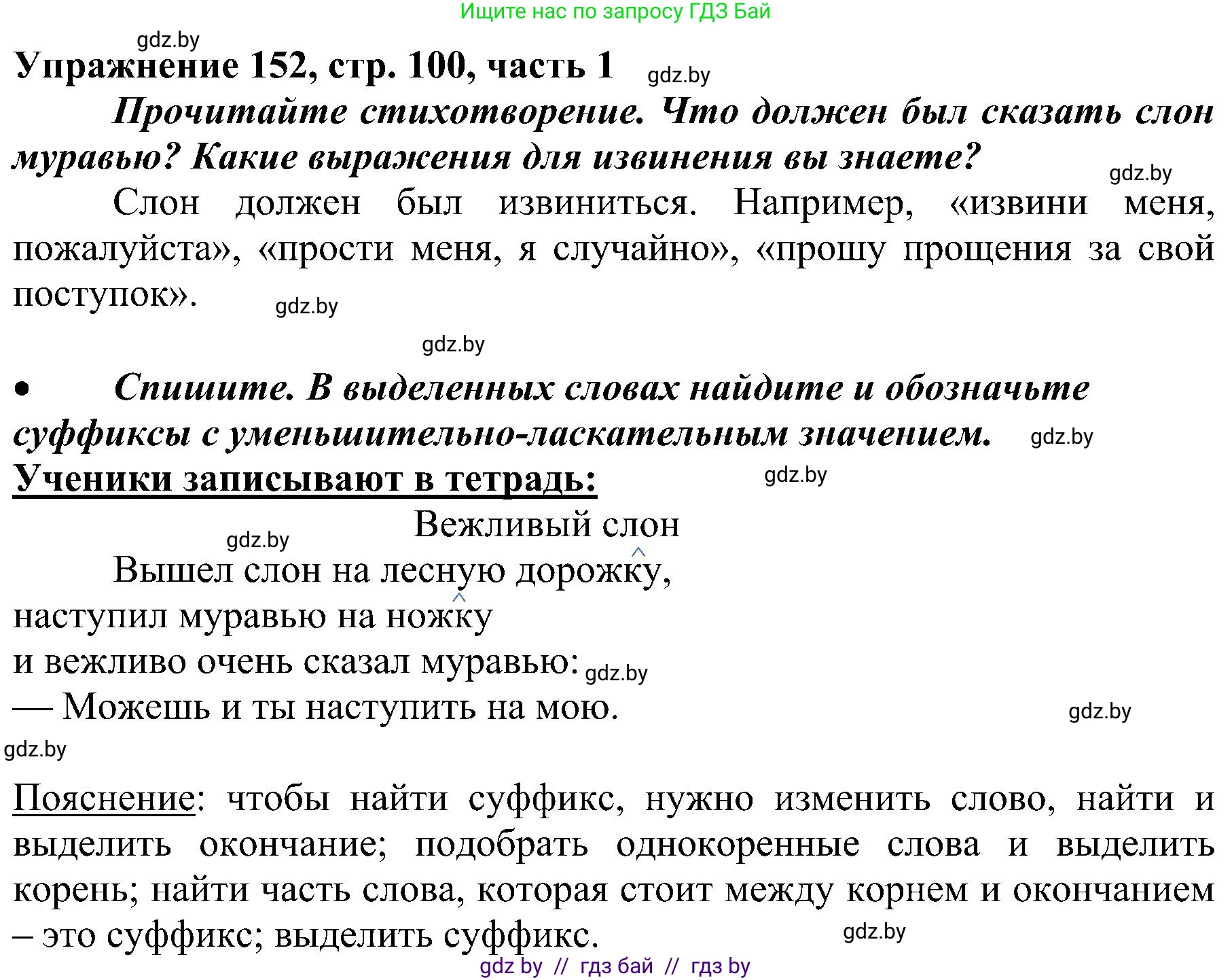 Русский язык, 3 класс Учебник, авторы: Антипова Маргарита Борисовна, Верниковская Алла Викторовна, Грабчикова Елена Самарьевна, издательство Национальный институт образования, Минск, 2023, Часть 1, страница 100, номер 152, Решение
