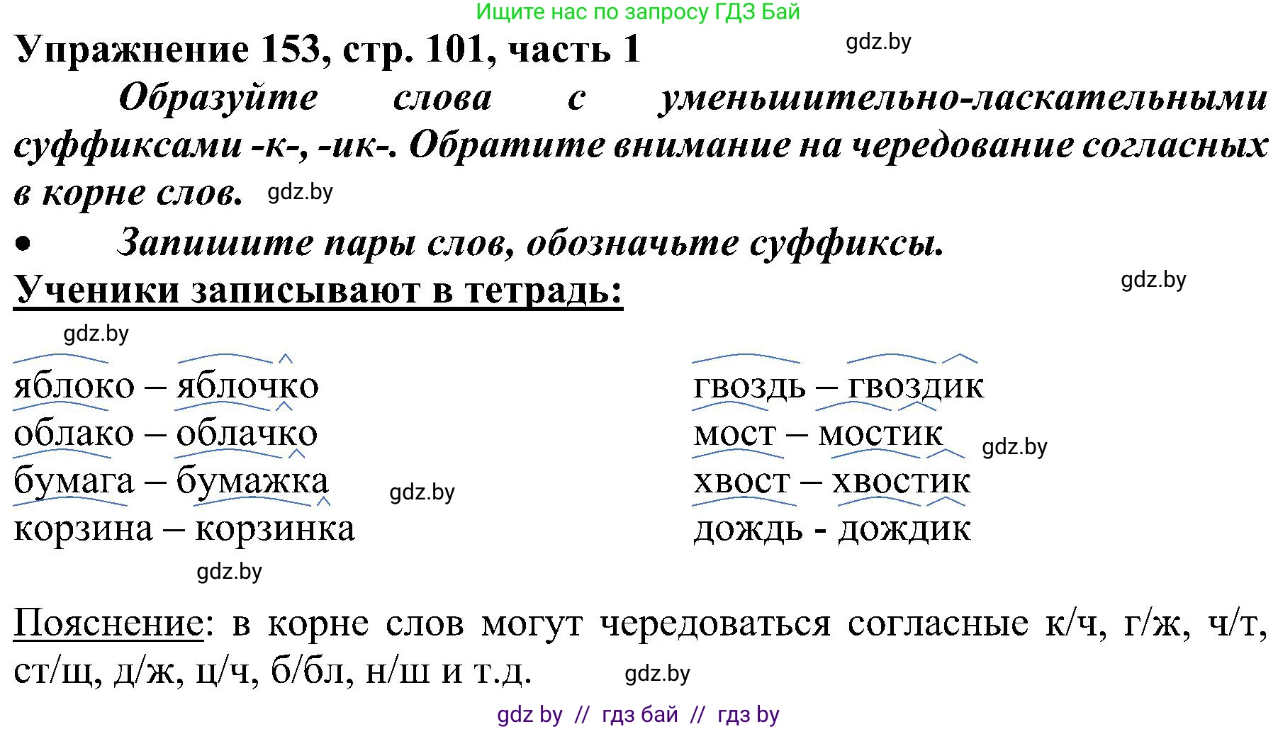 Русский язык, 3 класс Учебник, авторы: Антипова Маргарита Борисовна, Верниковская Алла Викторовна, Грабчикова Елена Самарьевна, издательство Национальный институт образования, Минск, 2023, Часть 1, страница 101, номер 153, Решение
