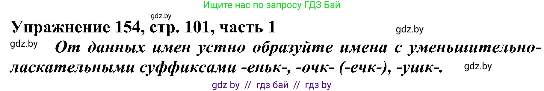 Русский язык, 3 класс Учебник, авторы: Антипова Маргарита Борисовна, Верниковская Алла Викторовна, Грабчикова Елена Самарьевна, издательство Национальный институт образования, Минск, 2023, Часть 1, страница 101, номер 154, Решение
