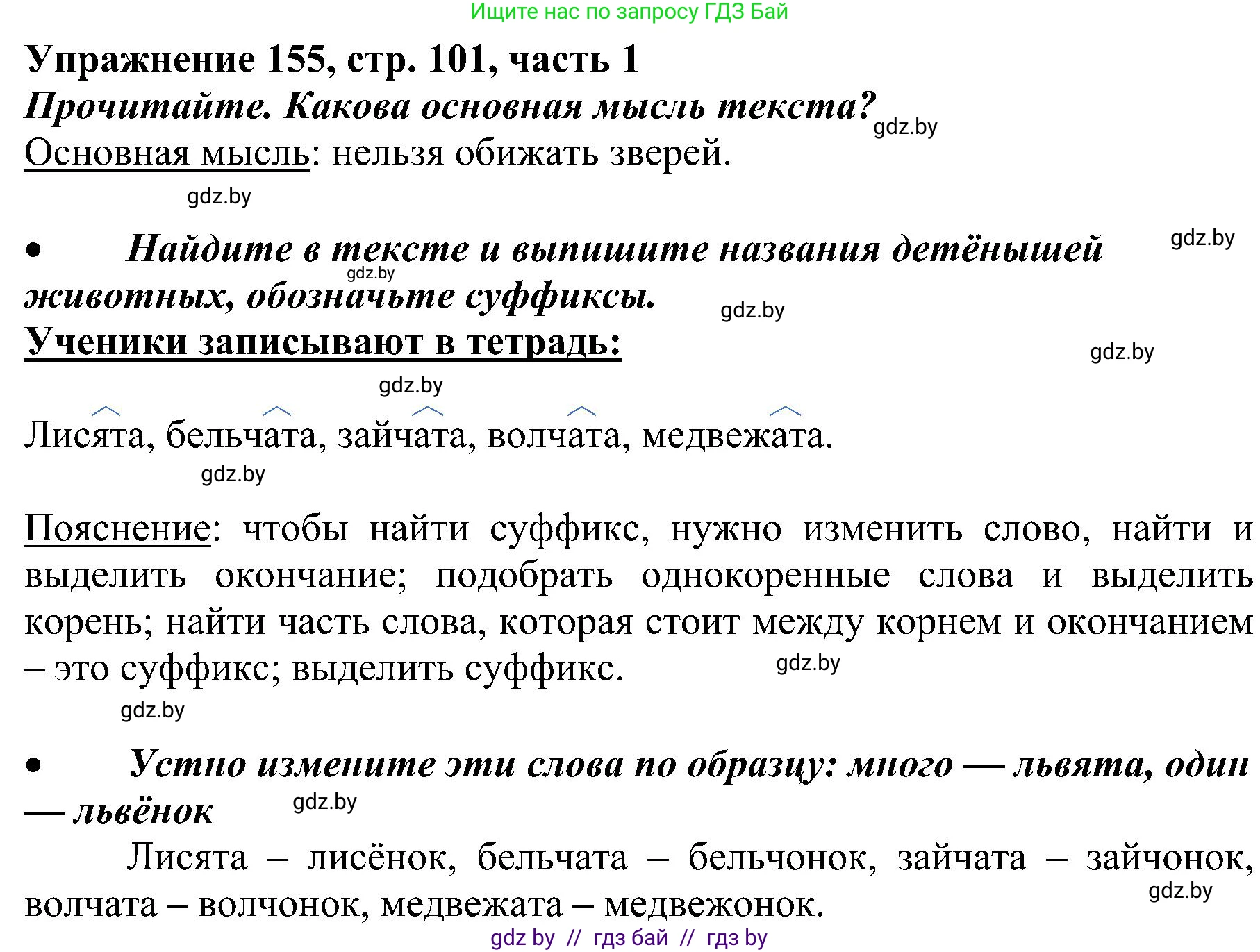 Русский язык, 3 класс Учебник, авторы: Антипова Маргарита Борисовна, Верниковская Алла Викторовна, Грабчикова Елена Самарьевна, издательство Национальный институт образования, Минск, 2023, Часть 1, страница 101, номер 155, Решение