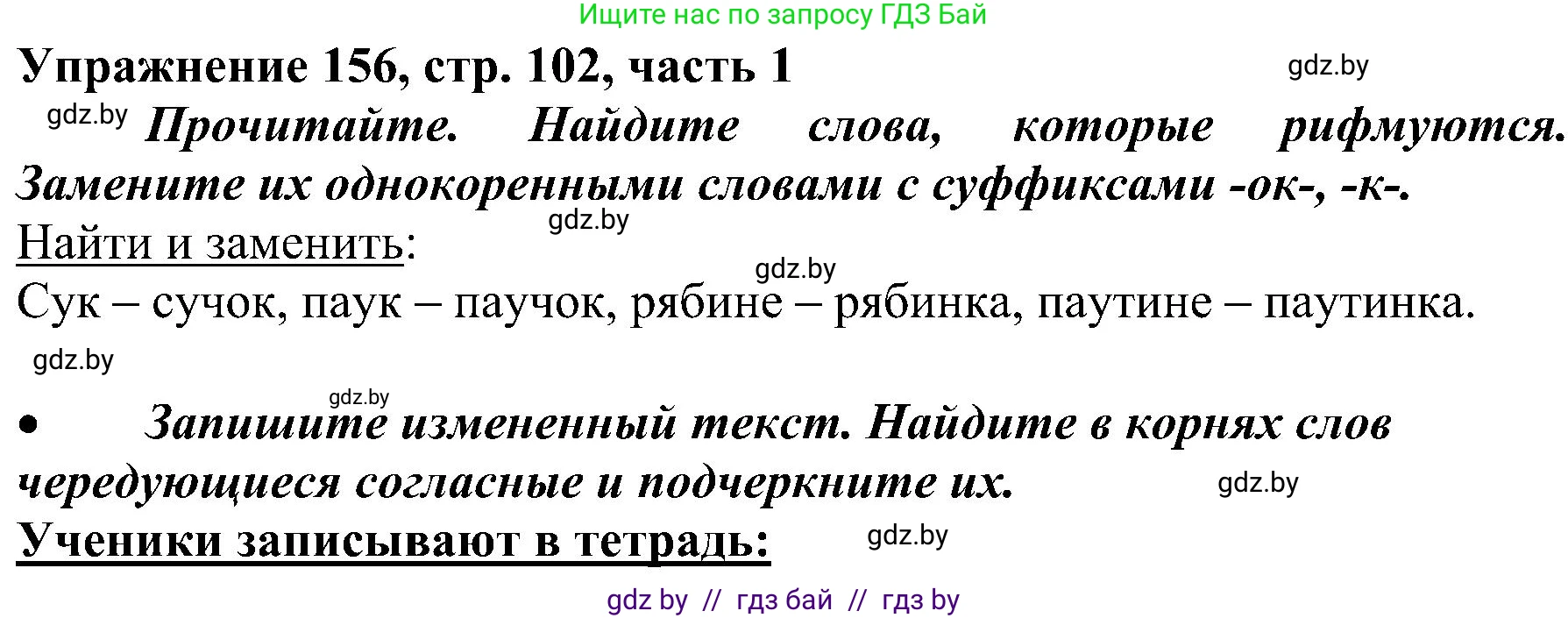 Русский язык, 3 класс Учебник, авторы: Антипова Маргарита Борисовна, Верниковская Алла Викторовна, Грабчикова Елена Самарьевна, издательство Национальный институт образования, Минск, 2023, Часть 1, страница 102, номер 156, Решение