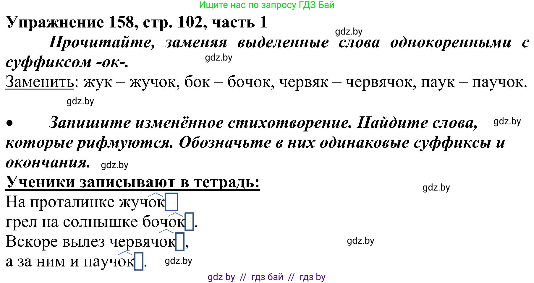 Русский язык, 3 класс Учебник, авторы: Антипова Маргарита Борисовна, Верниковская Алла Викторовна, Грабчикова Елена Самарьевна, издательство Национальный институт образования, Минск, 2023, Часть 1, страница 102, номер 158, Решение