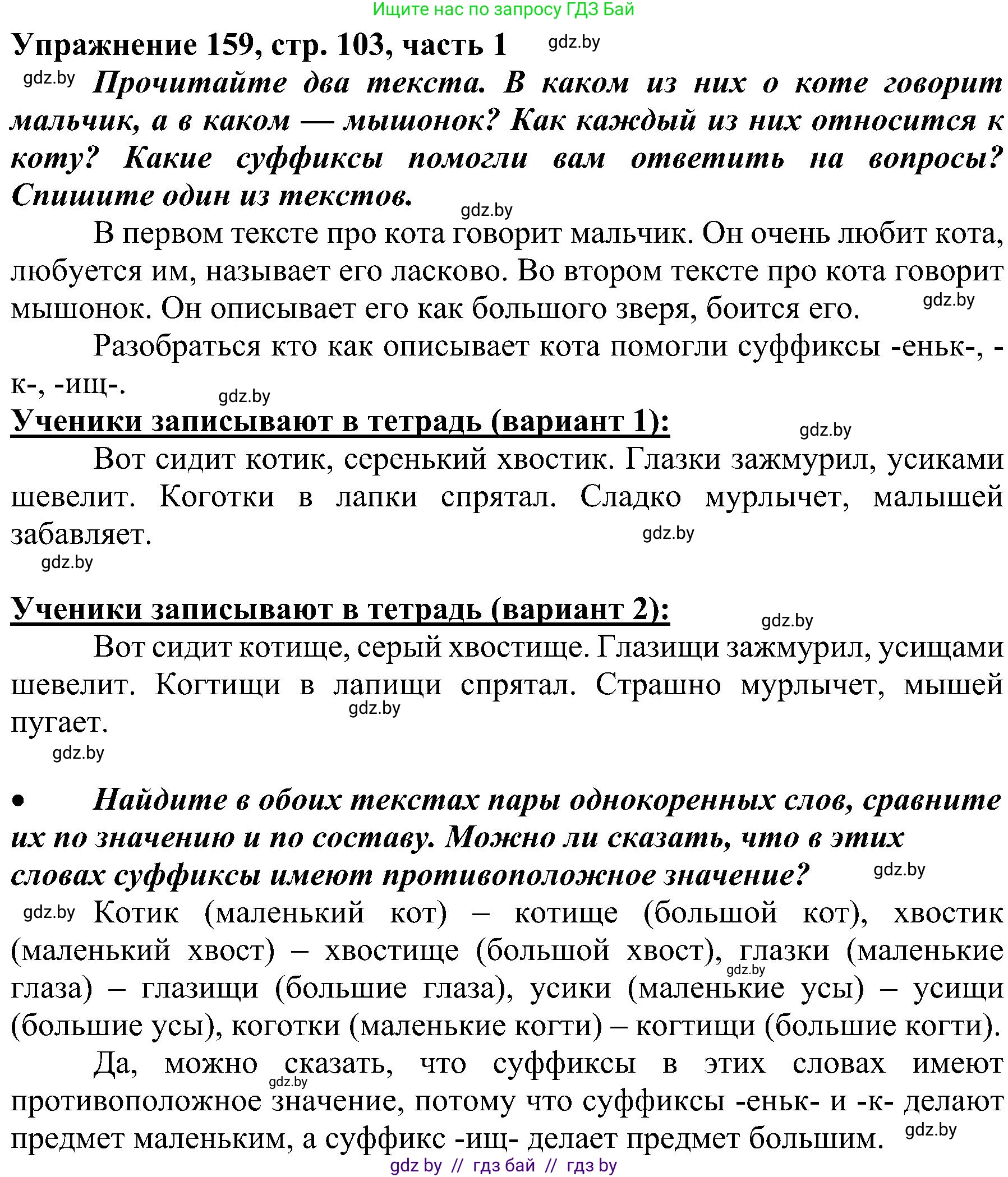 Русский язык, 3 класс Учебник, авторы: Антипова Маргарита Борисовна, Верниковская Алла Викторовна, Грабчикова Елена Самарьевна, издательство Национальный институт образования, Минск, 2023, Часть 1, страница 103, номер 159, Решение