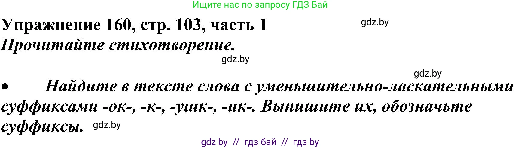 Русский язык, 3 класс Учебник, авторы: Антипова Маргарита Борисовна, Верниковская Алла Викторовна, Грабчикова Елена Самарьевна, издательство Национальный институт образования, Минск, 2023, Часть 1, страница 103, номер 160, Решение
