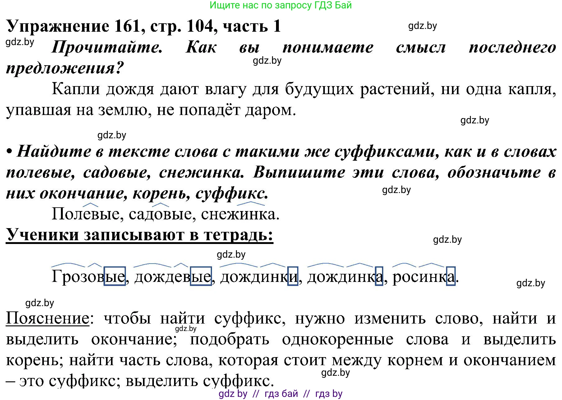 Русский язык, 3 класс Учебник, авторы: Антипова Маргарита Борисовна, Верниковская Алла Викторовна, Грабчикова Елена Самарьевна, издательство Национальный институт образования, Минск, 2023, Часть 1, страница 104, номер 161, Решение