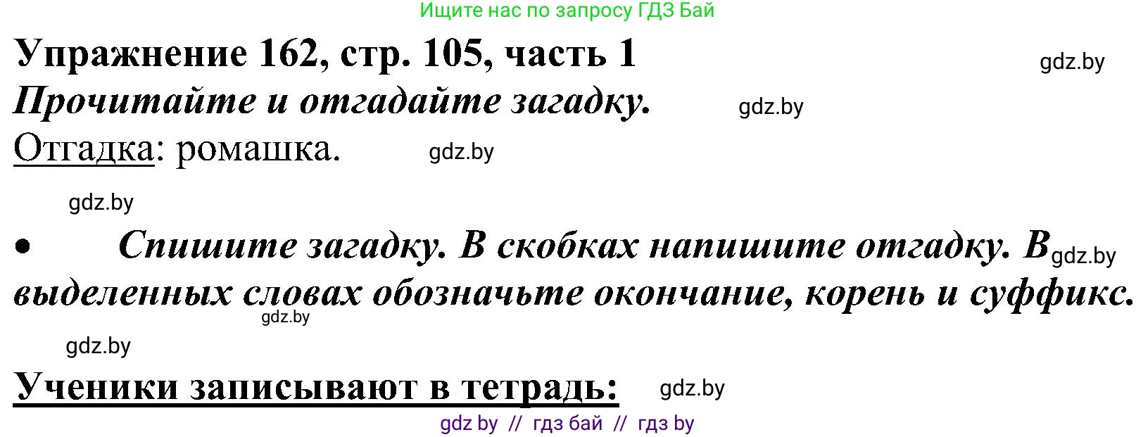 Русский язык, 3 класс Учебник, авторы: Антипова Маргарита Борисовна, Верниковская Алла Викторовна, Грабчикова Елена Самарьевна, издательство Национальный институт образования, Минск, 2023, Часть 1, страница 105, номер 162, Решение