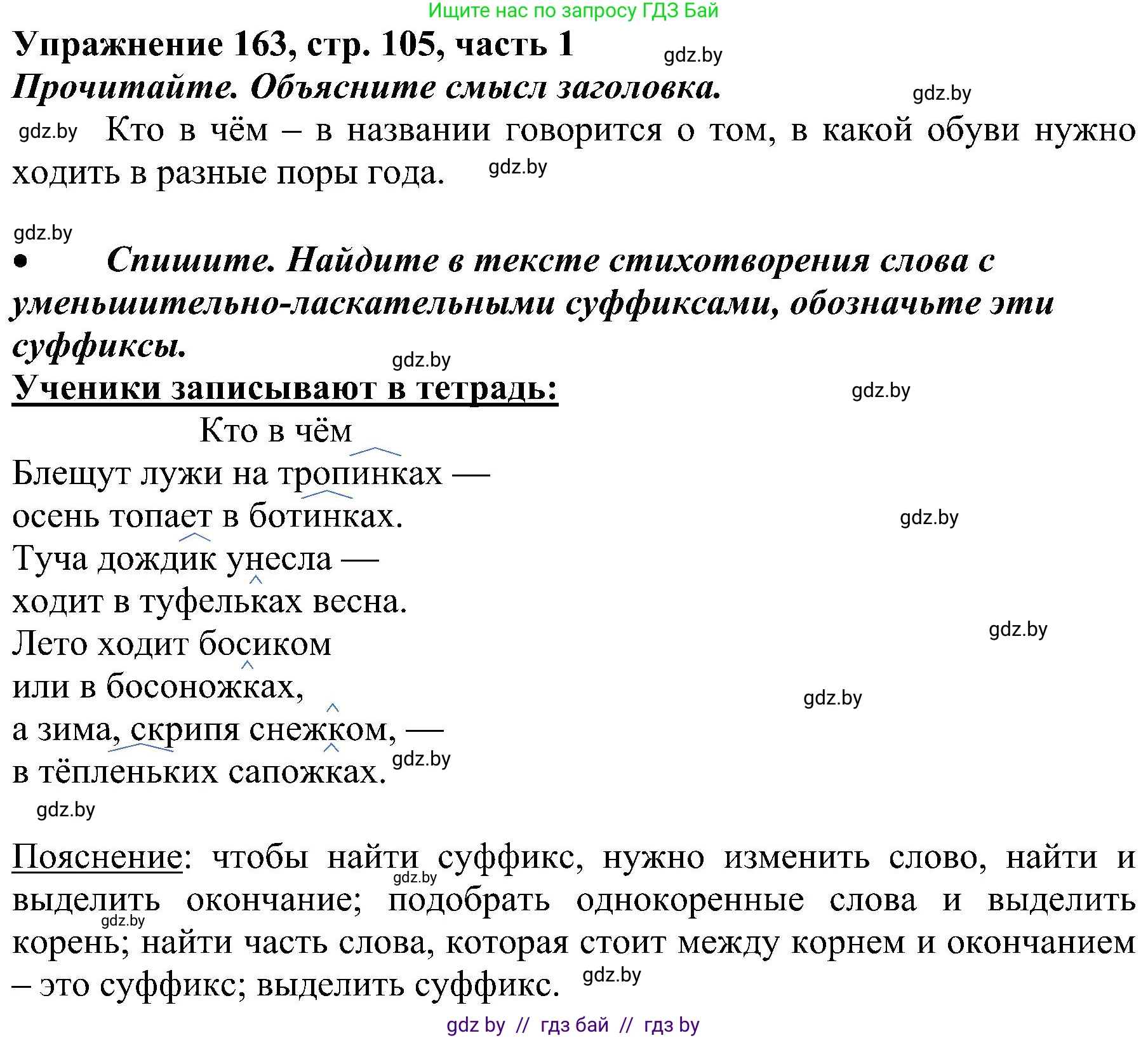 Русский язык, 3 класс Учебник, авторы: Антипова Маргарита Борисовна, Верниковская Алла Викторовна, Грабчикова Елена Самарьевна, издательство Национальный институт образования, Минск, 2023, Часть 1, страница 105, номер 163, Решение