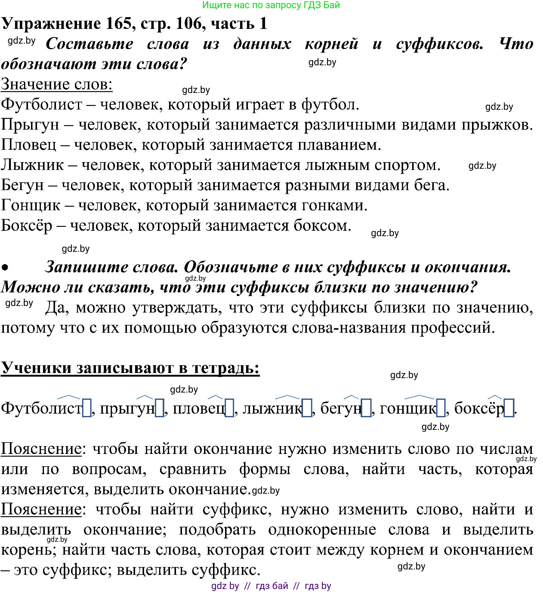 Русский язык, 3 класс Учебник, авторы: Антипова Маргарита Борисовна, Верниковская Алла Викторовна, Грабчикова Елена Самарьевна, издательство Национальный институт образования, Минск, 2023, Часть 1, страница 106, номер 165, Решение