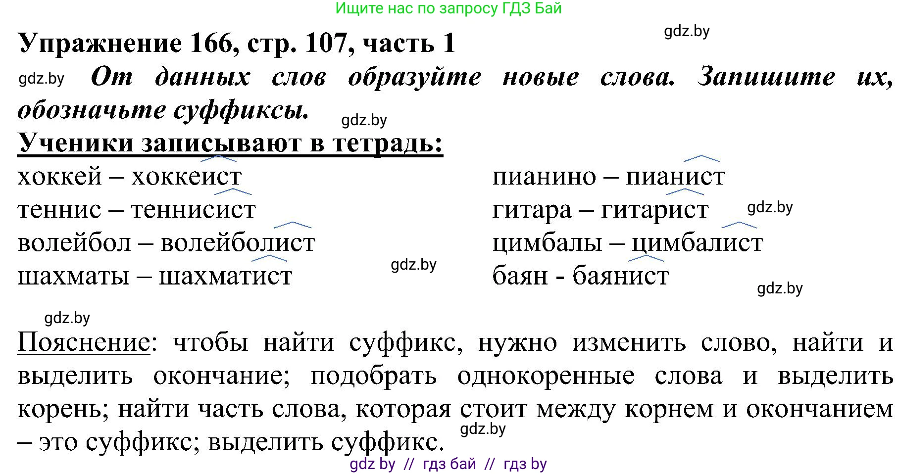 Русский язык, 3 класс Учебник, авторы: Антипова Маргарита Борисовна, Верниковская Алла Викторовна, Грабчикова Елена Самарьевна, издательство Национальный институт образования, Минск, 2023, Часть 1, страница 107, номер 166, Решение