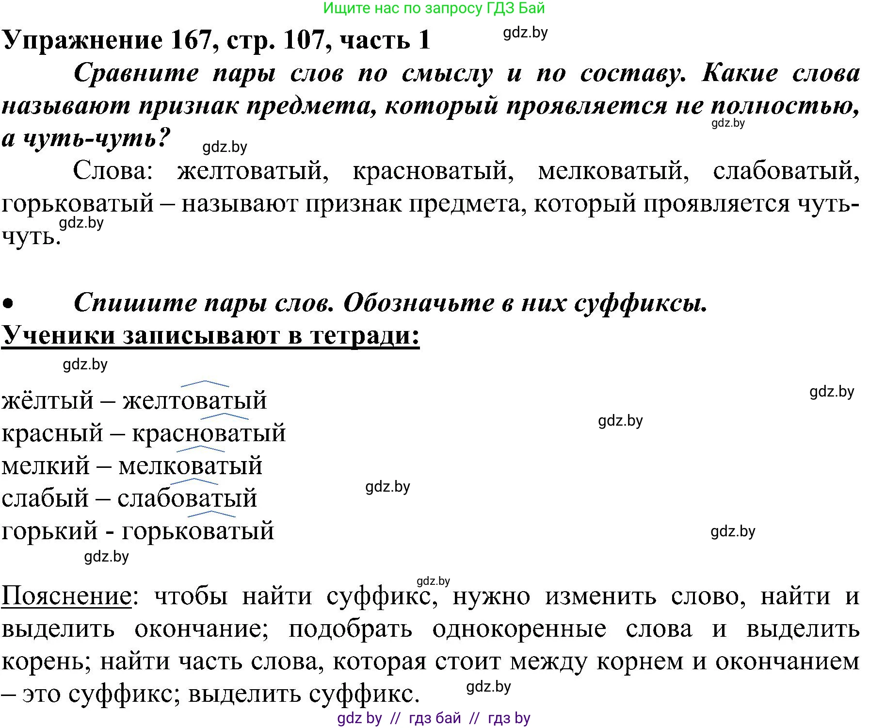 Русский язык, 3 класс Учебник, авторы: Антипова Маргарита Борисовна, Верниковская Алла Викторовна, Грабчикова Елена Самарьевна, издательство Национальный институт образования, Минск, 2023, Часть 1, страница 107, номер 167, Решение
