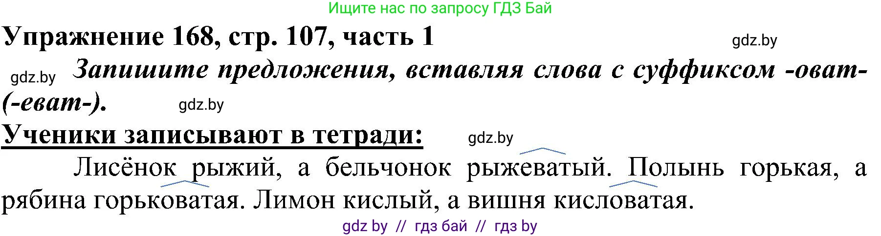 Русский язык, 3 класс Учебник, авторы: Антипова Маргарита Борисовна, Верниковская Алла Викторовна, Грабчикова Елена Самарьевна, издательство Национальный институт образования, Минск, 2023, Часть 1, страница 107, номер 168, Решение