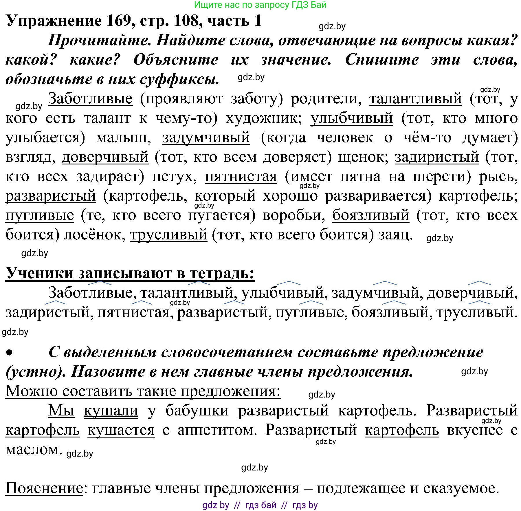 Русский язык, 3 класс Учебник, авторы: Антипова Маргарита Борисовна, Верниковская Алла Викторовна, Грабчикова Елена Самарьевна, издательство Национальный институт образования, Минск, 2023, Часть 1, страница 108, номер 169, Решение