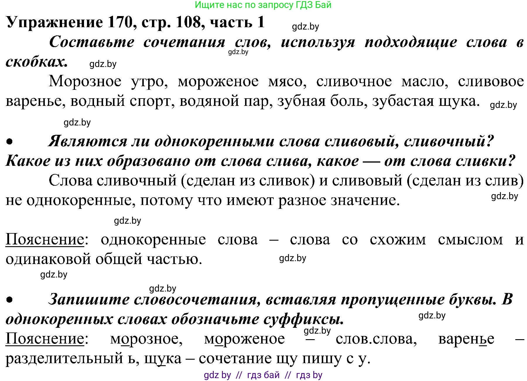 Русский язык, 3 класс Учебник, авторы: Антипова Маргарита Борисовна, Верниковская Алла Викторовна, Грабчикова Елена Самарьевна, издательство Национальный институт образования, Минск, 2023, Часть 1, страница 108, номер 170, Решение