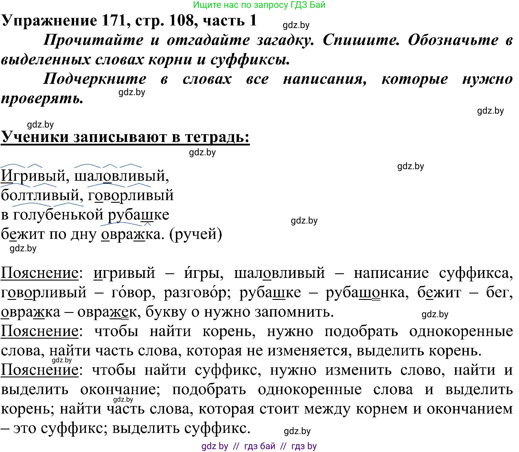 Русский язык, 3 класс Учебник, авторы: Антипова Маргарита Борисовна, Верниковская Алла Викторовна, Грабчикова Елена Самарьевна, издательство Национальный институт образования, Минск, 2023, Часть 1, страница 108, номер 171, Решение