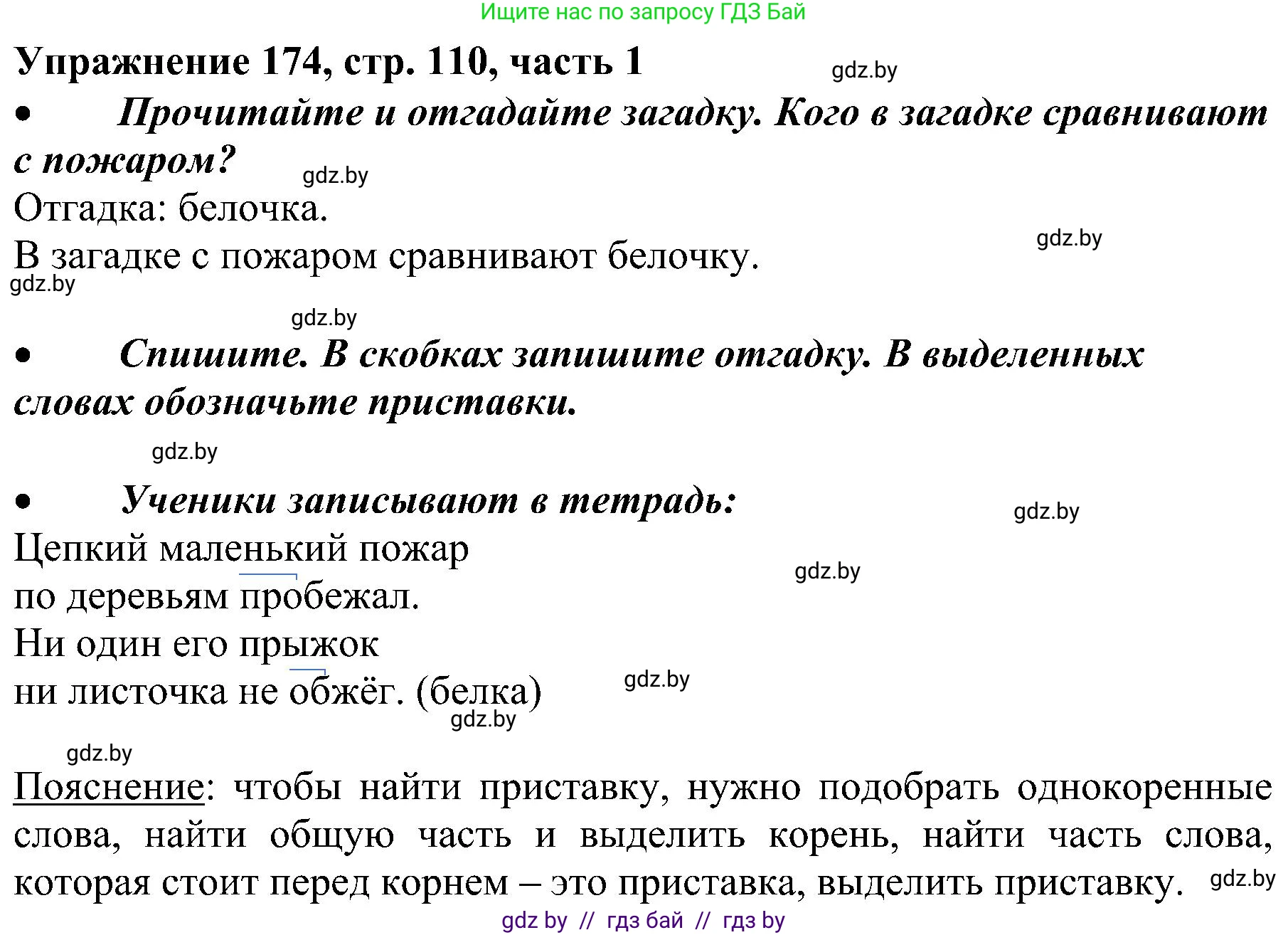 Русский язык, 3 класс Учебник, авторы: Антипова Маргарита Борисовна, Верниковская Алла Викторовна, Грабчикова Елена Самарьевна, издательство Национальный институт образования, Минск, 2023, Часть 1, страница 110, номер 174, Решение
