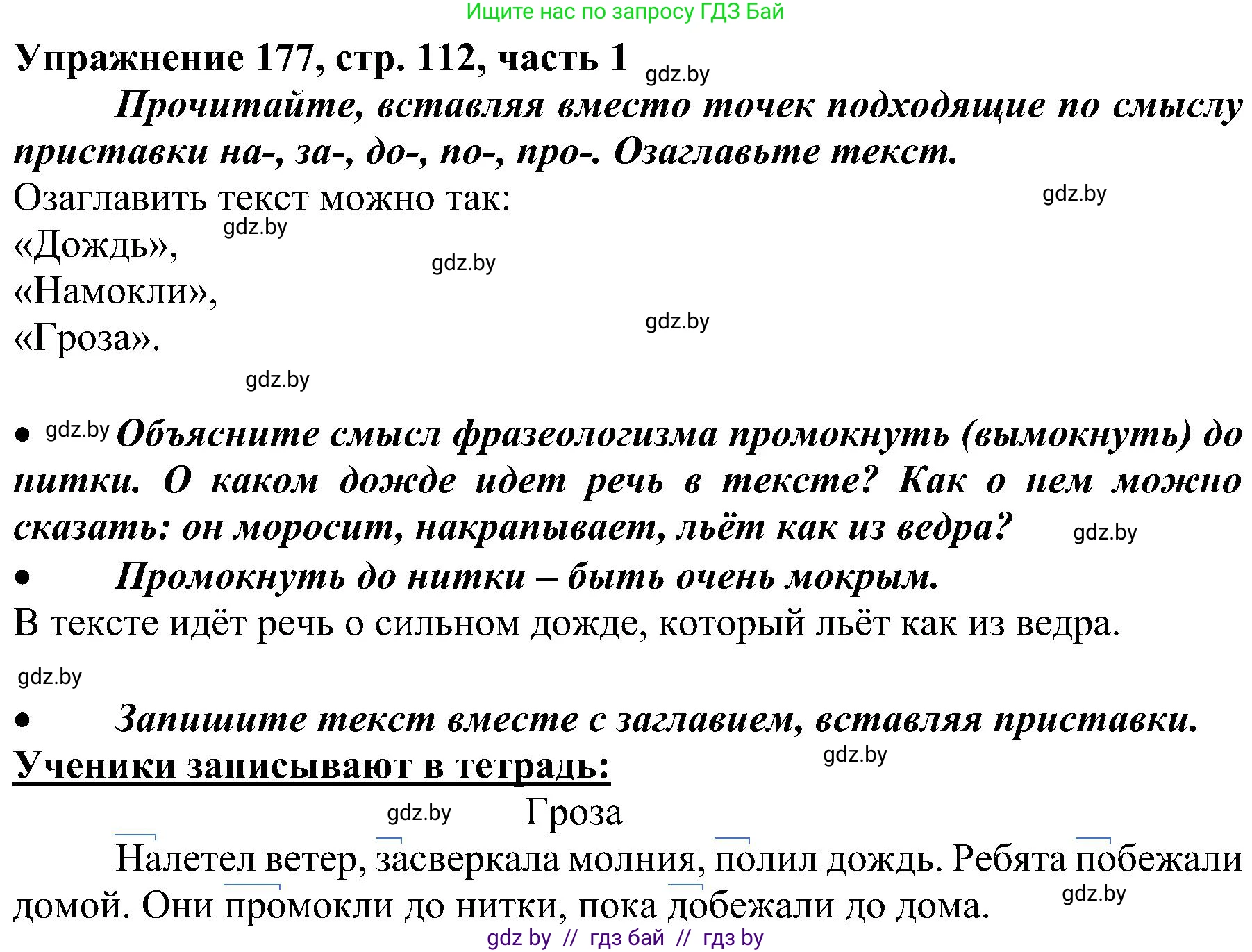 Русский язык, 3 класс Учебник, авторы: Антипова Маргарита Борисовна, Верниковская Алла Викторовна, Грабчикова Елена Самарьевна, издательство Национальный институт образования, Минск, 2023, Часть 1, страница 112, номер 177, Решение
