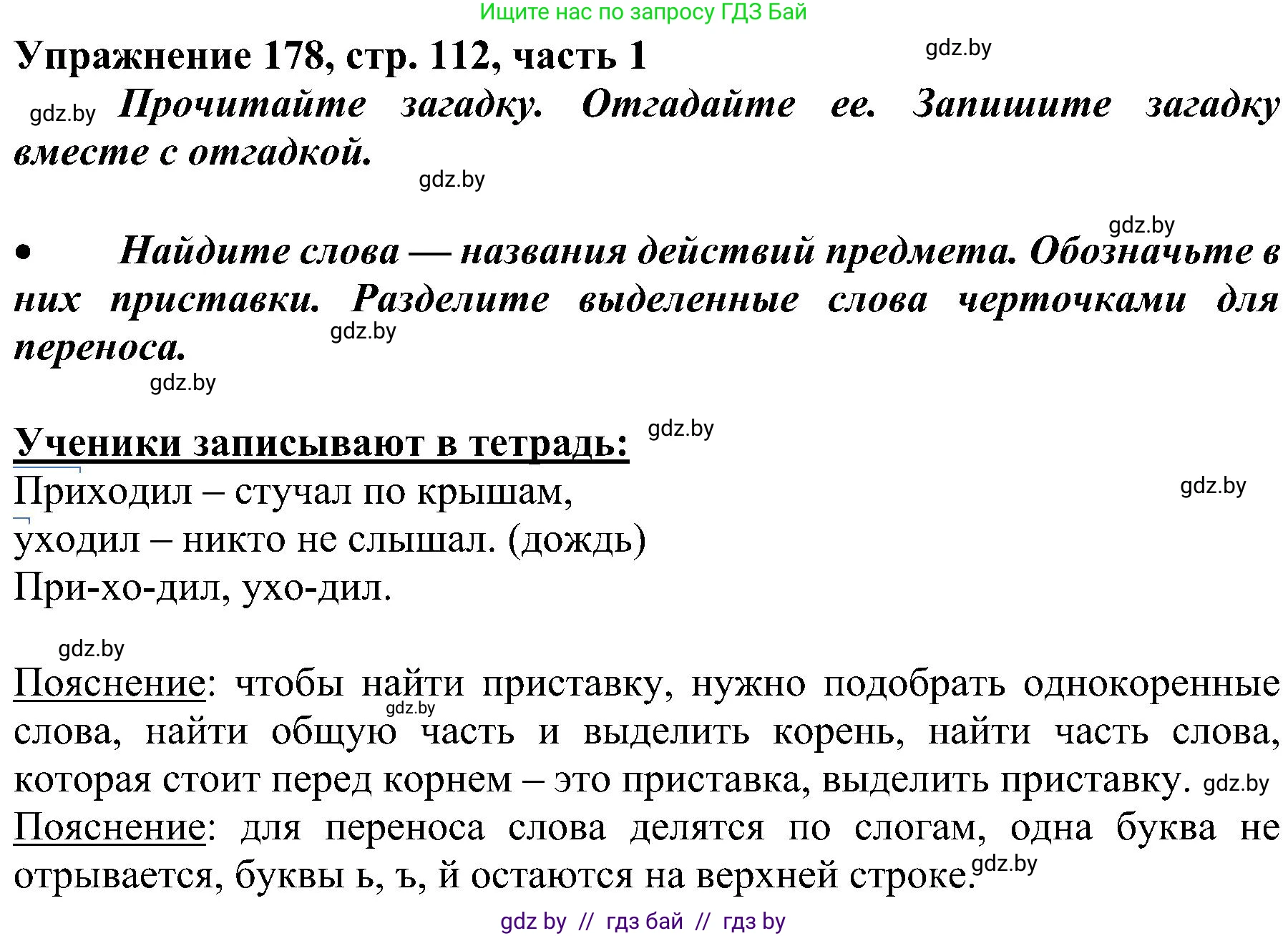 Русский язык, 3 класс Учебник, авторы: Антипова Маргарита Борисовна, Верниковская Алла Викторовна, Грабчикова Елена Самарьевна, издательство Национальный институт образования, Минск, 2023, Часть 1, страница 112, номер 178, Решение
